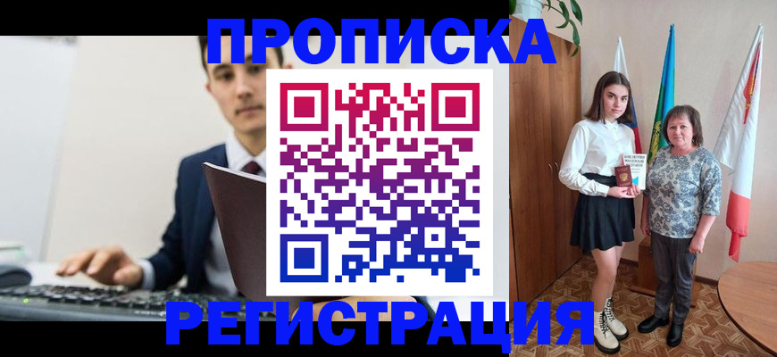 временная регистрация купить в Новокузнецке